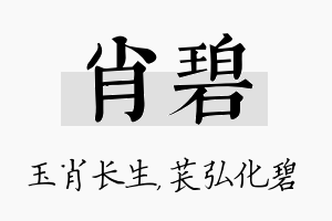 肖碧名字的寓意及含义