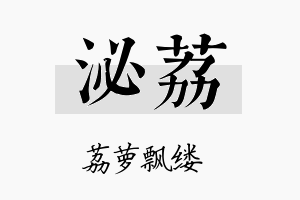 泌荔名字的寓意及含义