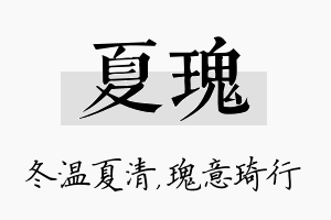 夏瑰名字的寓意及含义