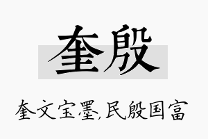 奎殷名字的寓意及含义