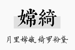 嫦绮名字的寓意及含义