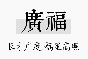 广福名字的寓意及含义