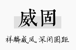 威固名字的寓意及含义