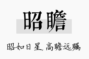 昭瞻名字的寓意及含义