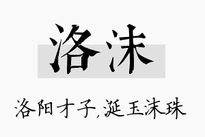 洛沫名字的寓意及含义