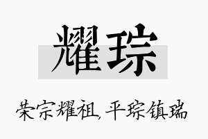 耀琮名字的寓意及含义