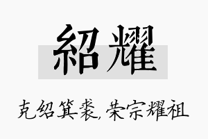 绍耀名字的寓意及含义