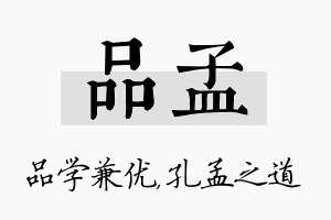 品孟名字的寓意及含义