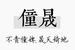 僮晟名字的寓意及含义