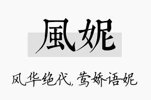 风妮名字的寓意及含义