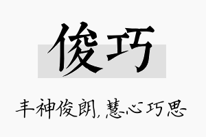 俊巧名字的寓意及含义