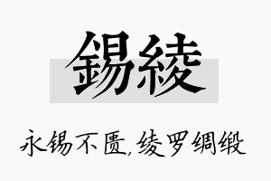 锡绫名字的寓意及含义