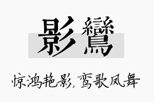 影鸾名字的寓意及含义