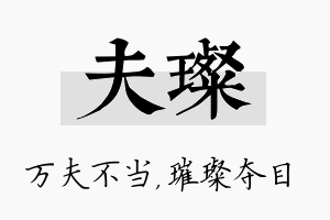 夫璨名字的寓意及含义