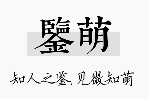 鉴萌名字的寓意及含义