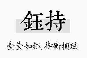 钰持名字的寓意及含义