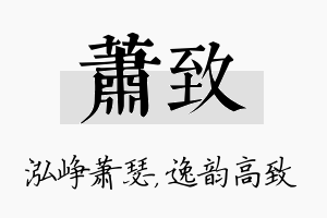 萧致名字的寓意及含义