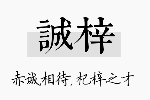 诚梓名字的寓意及含义