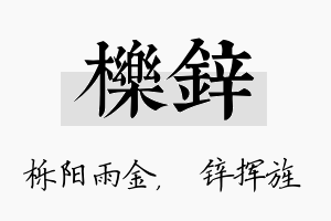 栎锌名字的寓意及含义