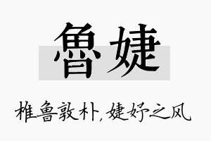 鲁婕名字的寓意及含义