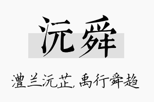 沅舜名字的寓意及含义