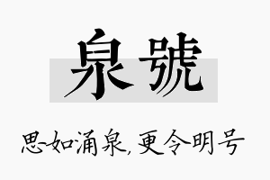 泉号名字的寓意及含义