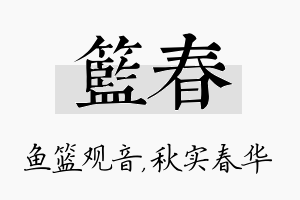 篮春名字的寓意及含义