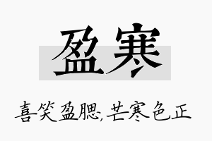 盈寒名字的寓意及含义