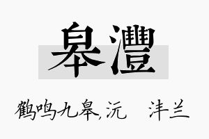 皋沣名字的寓意及含义