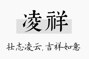 凌祥名字的寓意及含义