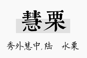 慧栗名字的寓意及含义