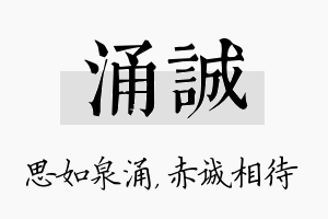 涌诚名字的寓意及含义