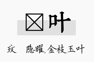 玟叶名字的寓意及含义