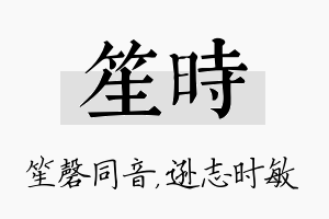 笙时名字的寓意及含义