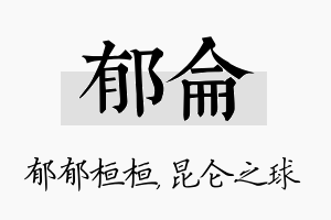 郁仑名字的寓意及含义