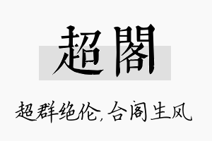 超阁名字的寓意及含义