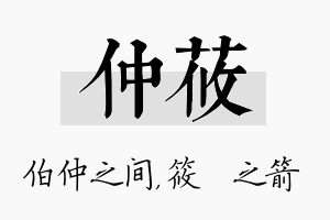 仲莜名字的寓意及含义