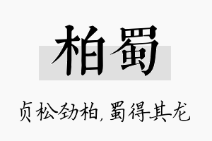 柏蜀名字的寓意及含义