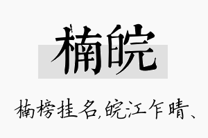 楠皖名字的寓意及含义