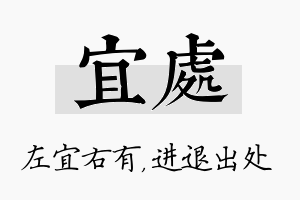 宜处名字的寓意及含义