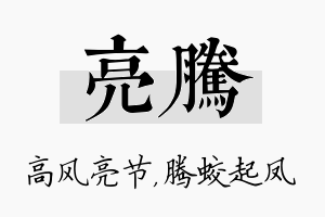 亮腾名字的寓意及含义