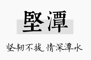 坚潭名字的寓意及含义