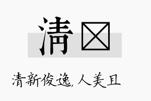 清偲名字的寓意及含义