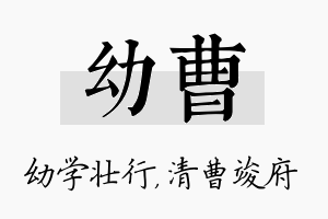 幼曹名字的寓意及含义