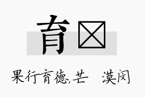 育芠名字的寓意及含义