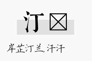 汀沺名字的寓意及含义