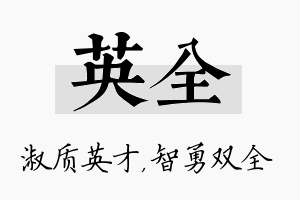 英全名字的寓意及含义