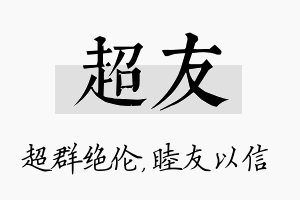 超友名字的寓意及含义