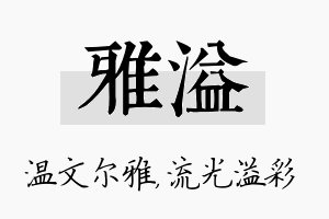 雅溢名字的寓意及含义