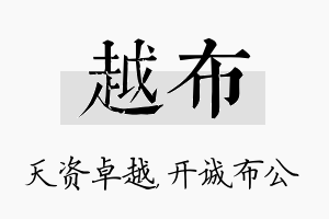 越布名字的寓意及含义